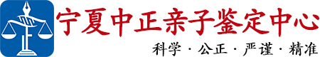 中正DNA宁夏亲子鉴定中心